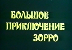  Большое приключение Зорро (1976), (Мексика) 