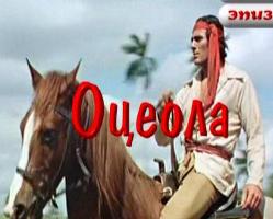  Оцеола (1971), (ГДР-Болгария-Куба) 