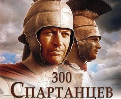 300 спартанцев (1962), (США) 