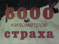  6000 километров страха (1978), (Италия-Кения) 