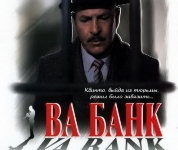 Ва-банк (1981), (Польша)