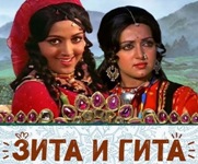 Зита и Гита (1972), (Индия)